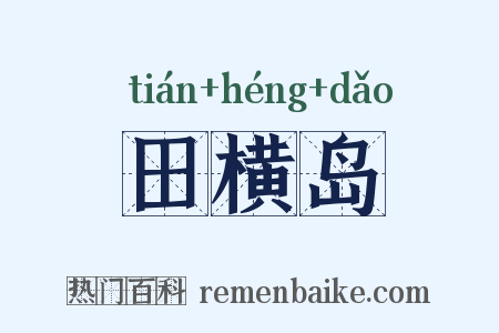 田横岛是什么意思的图片